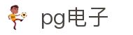 PGSoft 电子游戏试玩 - PG电子中国官方 - PGSoft